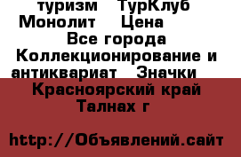 1.1) туризм : ТурКлуб “Монолит“ › Цена ­ 190 - Все города Коллекционирование и антиквариат » Значки   . Красноярский край,Талнах г.